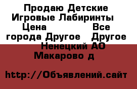 Продаю Детские Игровые Лабиринты › Цена ­ 132 000 - Все города Другое » Другое   . Ненецкий АО,Макарово д.